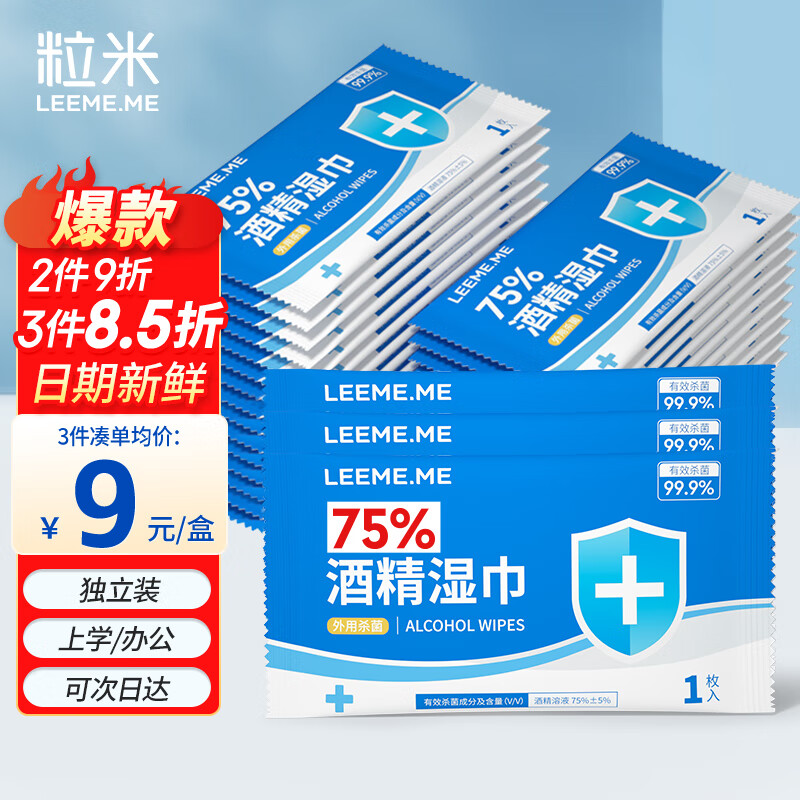 LEEME.ME粒米75%酒精湿巾30片/盒独立装杀菌消毒湿纸巾儿童上学酒精棉片