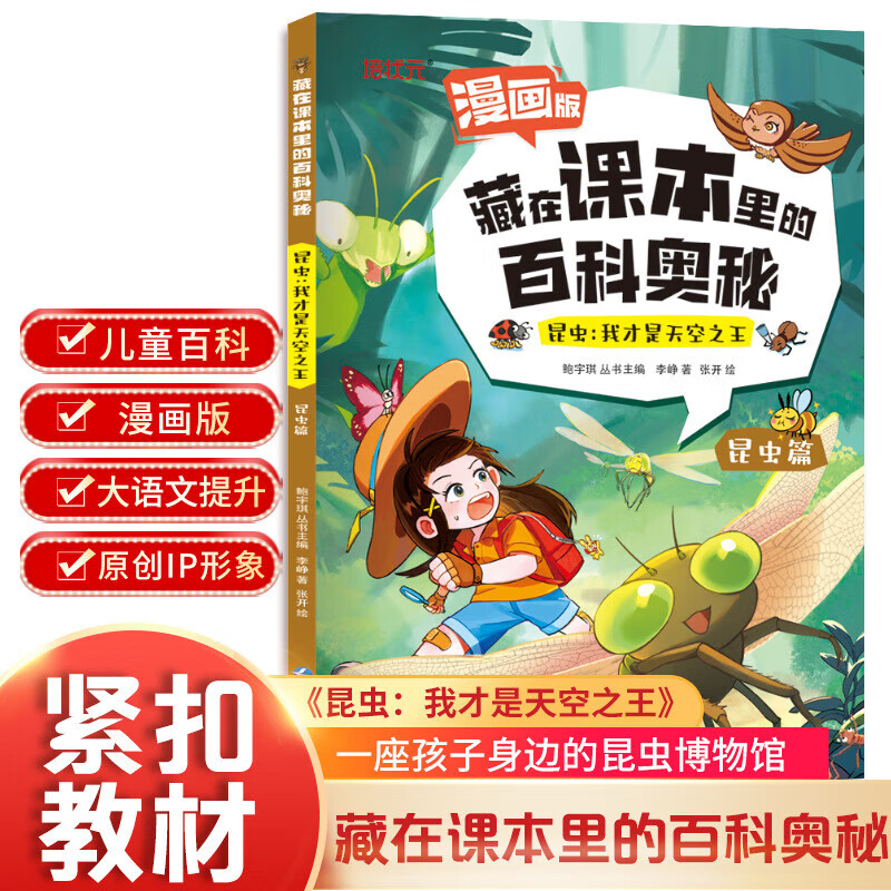 【全新正版】藏在课本里的百科奥秘昆虫植物观鸟篇漫画版儿童大自然探索科普书 昆虫
