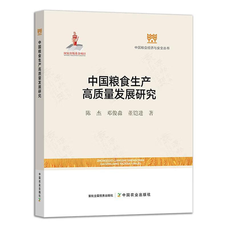 中国粮食生产高质量发展研究陈杰中国农业出版社9787109327153 经济书籍