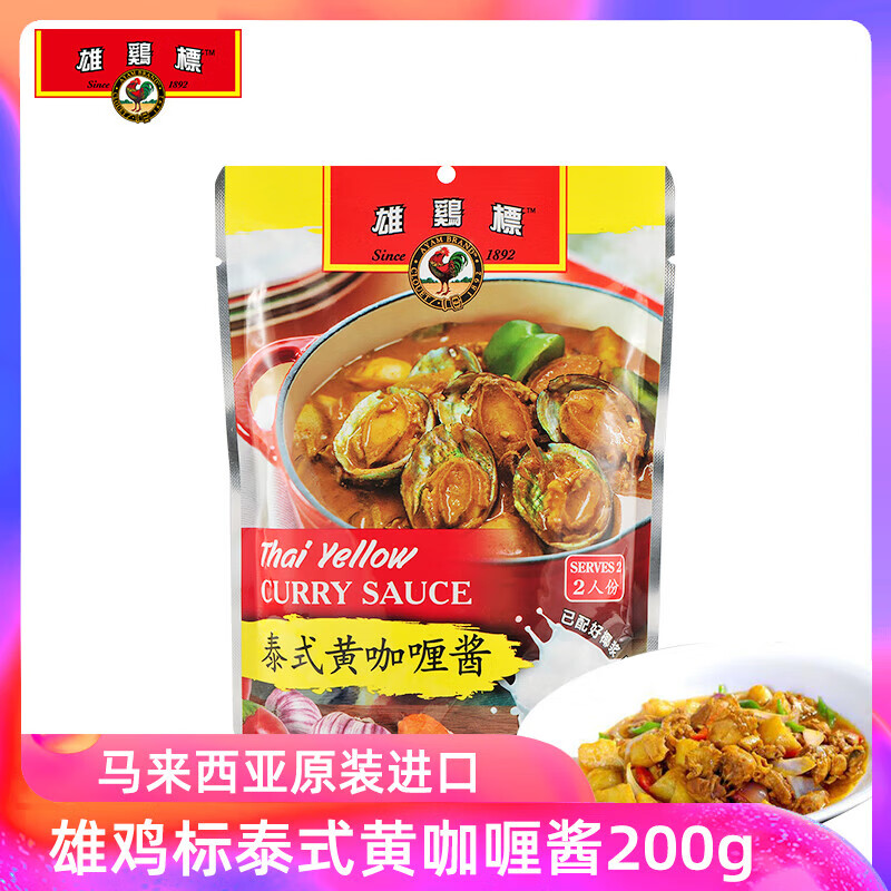 雄雞標馬來(lái)西亞咖喱醬料紅黃青咖喱娘惹叻沙辣椒螃蟹調味 泰式黃咖喱醬200g 2袋
