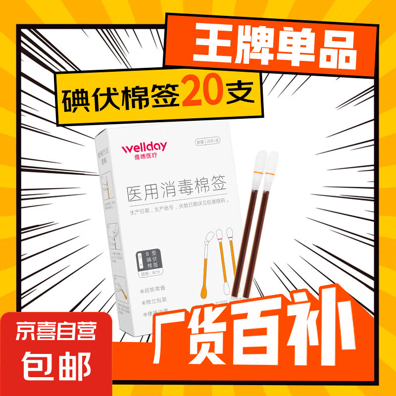医用碘伏棉签碘伏棉棒酒精消毒液棉签消毒杀菌婴幼儿肚脐伤口护理 碘伏棉签【1盒】20支/盒