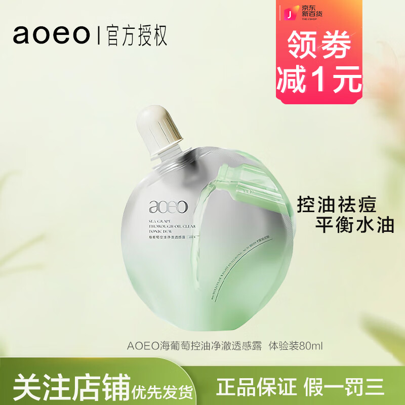 AOEO海葡萄控油净澈透感露控油祛痘补水保湿平衡水油有效期至26年.2月 控油净澈透感露80ml
