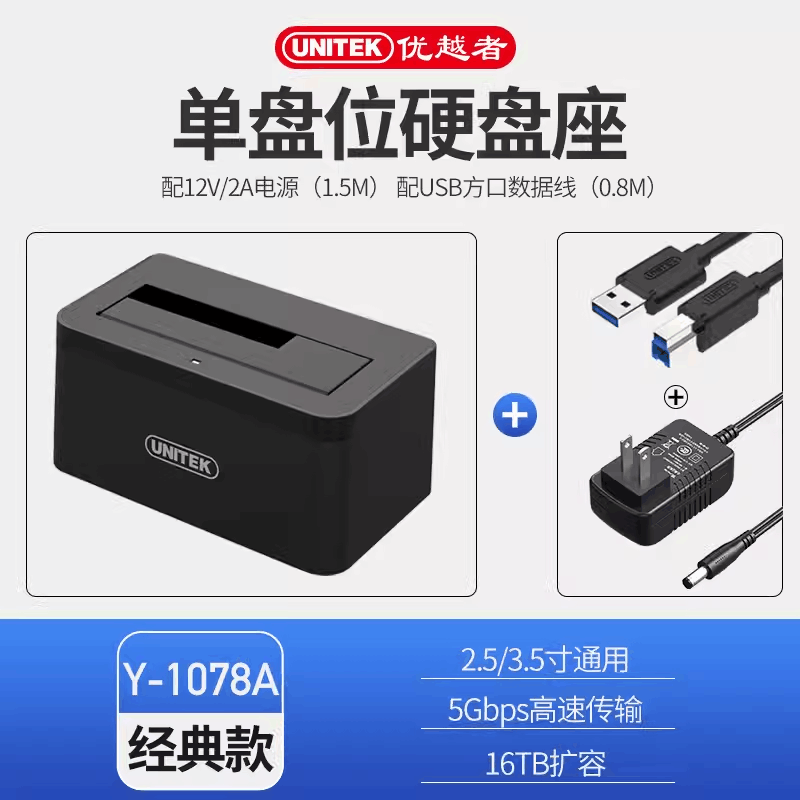 优越者（UNITEK） 硬盘底座2.5/3.5英寸双盘位usb3.0机械/SSD硬盘盒sata外置 【经典款】单盘位黑色-20TB扩容
