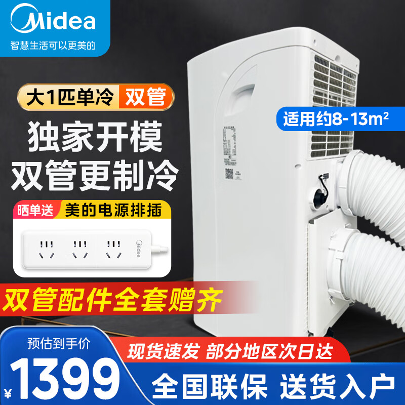美的（Midea）移动空调1匹单冷 家用厨房空调一体机免外机安装便捷立式空调 出租房卧室客厅宿舍制冷空调免排水 大1匹 【单冷双管】适用8-13㎡