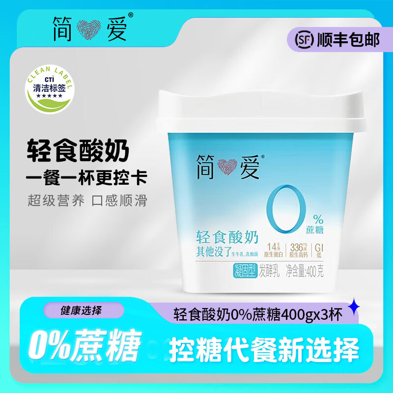 简爱简爱轻食400g酸奶0%蔗糖4%蔗糖 配料纯净风味发酵乳早餐代餐 轻食0%蔗糖400g*3桶