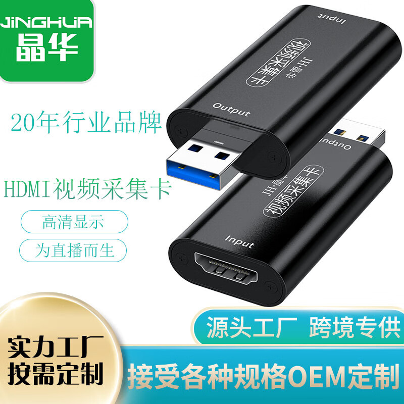 晶華USB2.0視頻采集卡swit直播游戲obsps44K高清機頂盒1080P 隨機發(fā)