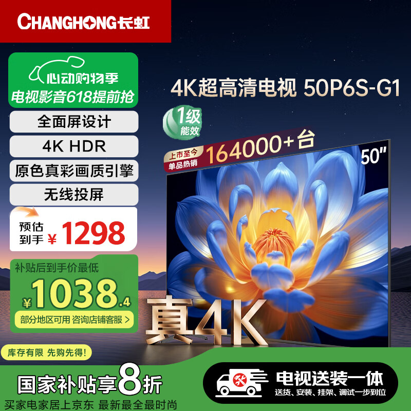 长虹电视50P6S-G1 50英寸【包安装】 智能4K HDR手机投屏 一键直播智能电视 家电以旧换新国家补贴20%