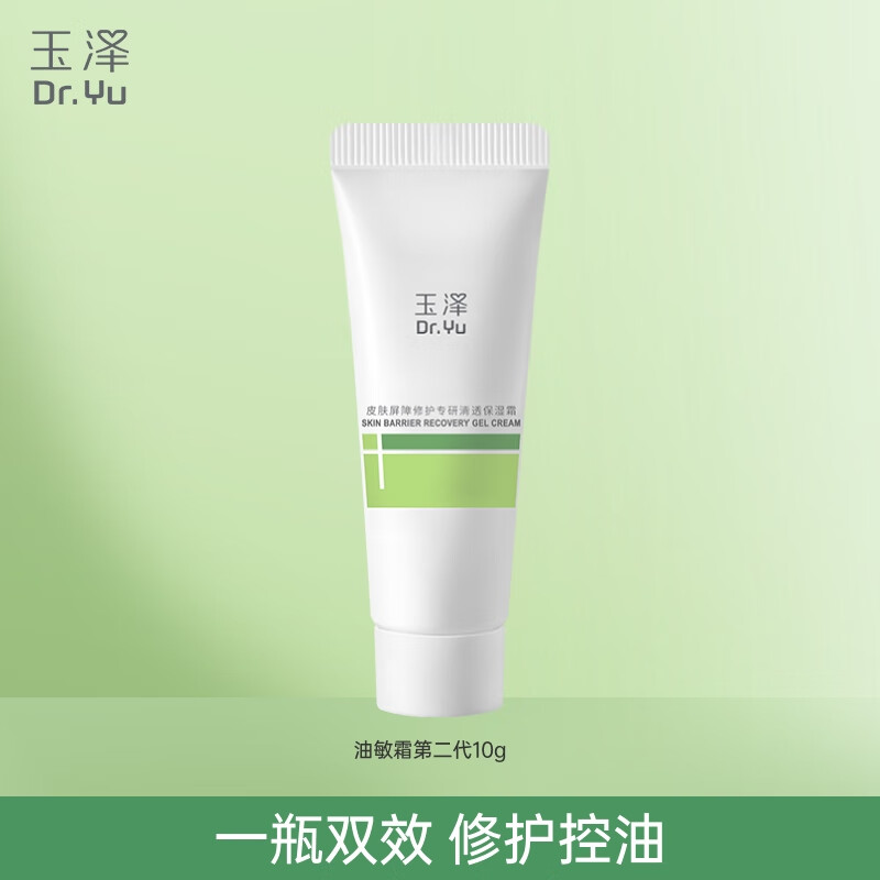 玉泽（Dr.Yu）油敏霜皮肤屏障修护专研清透保湿霜补水保湿舒缓平衡水油油敏肌 清透保湿霜10g