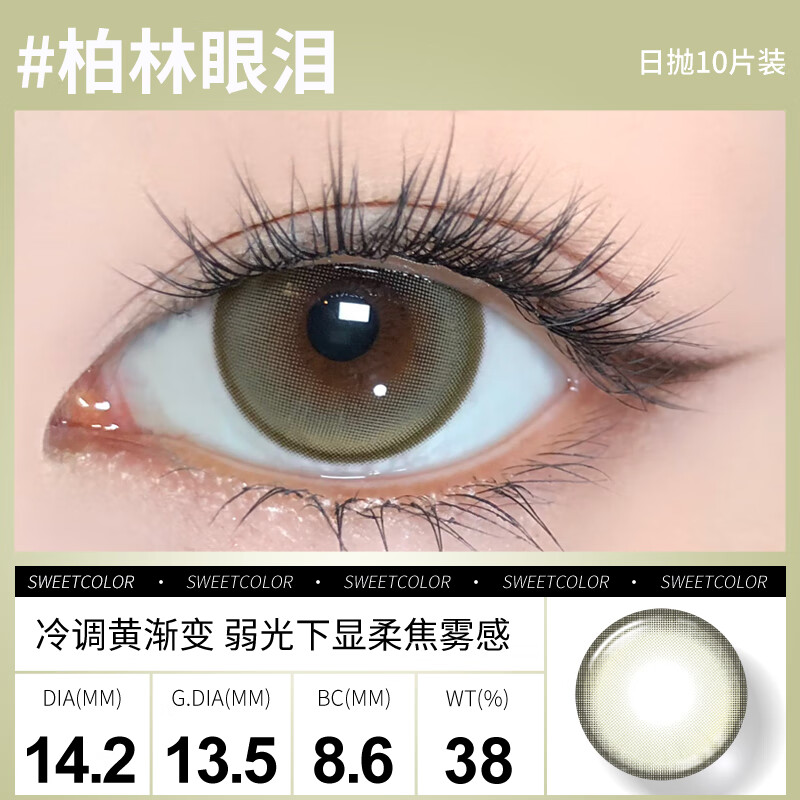Sweet Color美瞳日抛10片【淡颜系列】自然三明治工艺日追彩色隐形眼镜 【波子汽水】状态微微醺的甜酷感 150度
