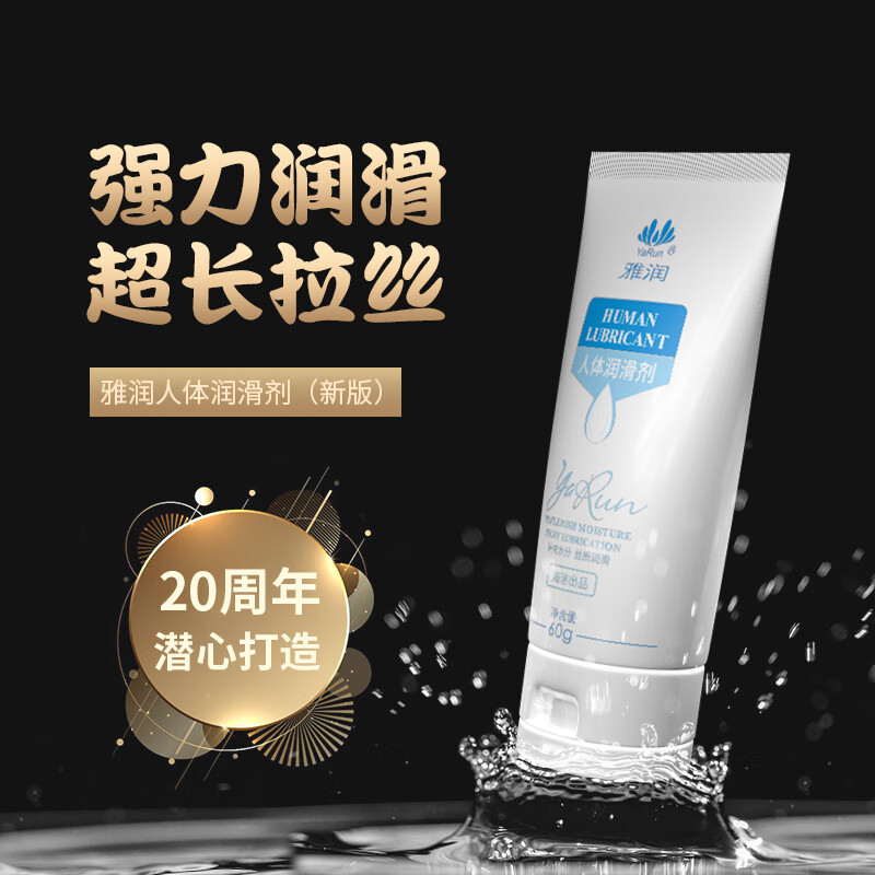 雅润拉丝人体润滑剂水溶性男女用同房事情趣夫妻阴道润滑液油免洗可舔 雅润2代60g一瓶装