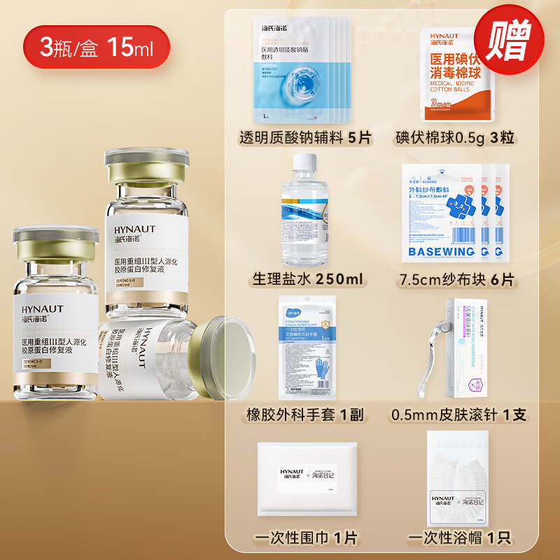 海氏海諾醫(yī)用膠原蛋白基礎(chǔ)水光原液敷料西林瓶精華液家用滾針 3瓶/盒【15ml】