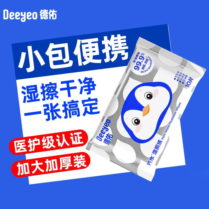 德佑纯水湿厕纸便携小包孕妇女性专用洁厕湿纸巾擦屁屁男 【1包体验装共10片】 10片*1包