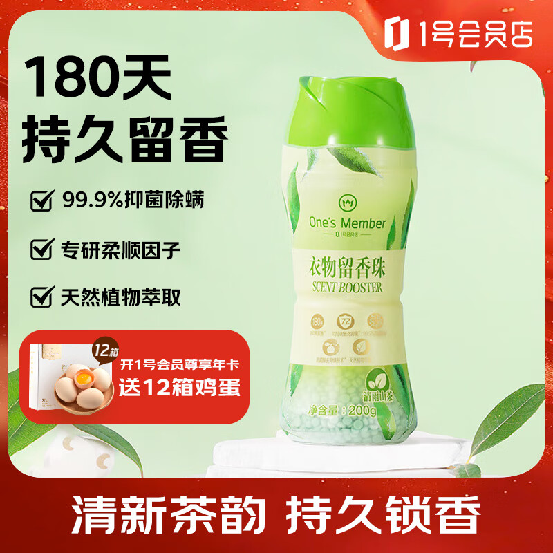 1号会员店 OM衣物留香珠 清雨山茶 200g 微胶囊持久留香180天 99.9%除菌