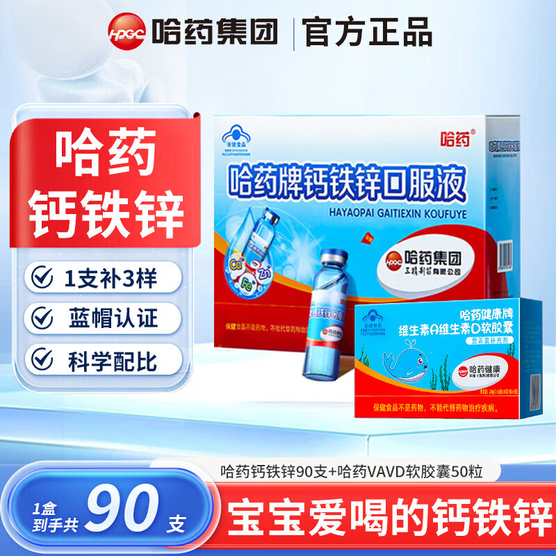 哈药蓝瓶钙铁锌口服液三精牌葡萄糖酸钙锌口服液90支钙片 婴幼儿童补 钙铁锌口服液 90支*1盒 +维生素AD50粒