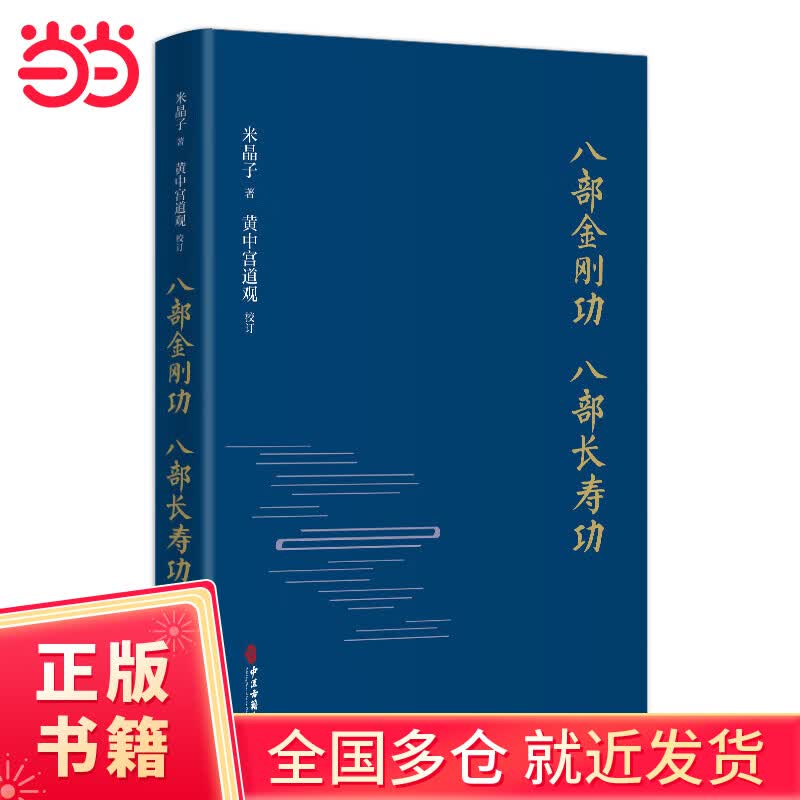 【当当 正版包邮】张至顺米晶子济世良方+炁体源流上下册+八部金刚功八部长寿功 套装全4册 中医古籍养生黄中宫道观修张至顺老道长书籍 正版书籍 八部金刚功 八部长寿功（精装新版）