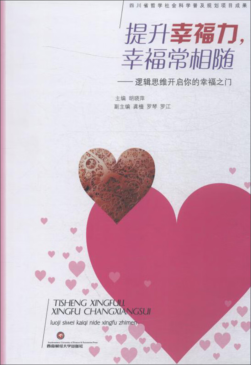提升幸福力，幸福常相随：逻辑思维开启你的幸福之门