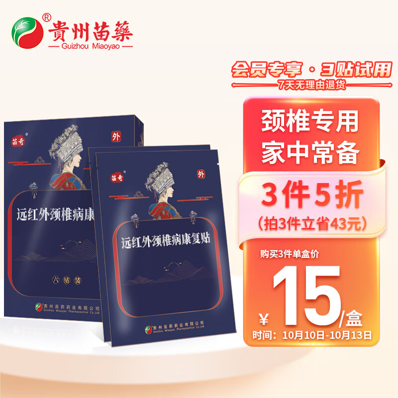 解决颈椎病的好帮手:贵州苗药苗奇远红外颈椎病膏贴
