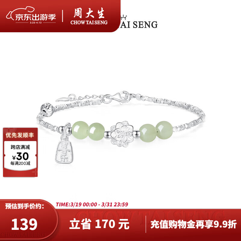 周大生福運(yùn)蓮蓮碎銀子手鏈純銀女生和田玉國(guó)風(fēng)手飾新中式生日禮物 碎銀子手鏈