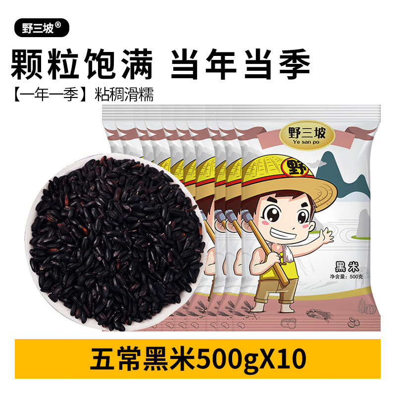 野三坡東北黑米黑香米五常黑粥農(nóng)家紫米五谷雜糧10脂低飯糯米 五常黑米500gX10
