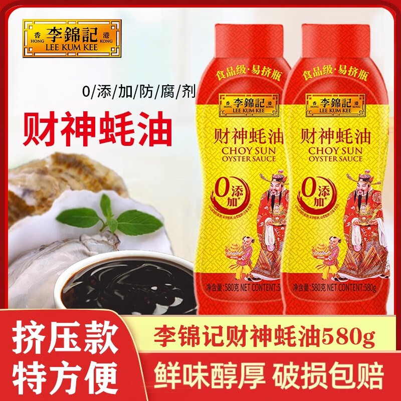 李锦记李锦记财神蚝油580g家用挤挤装炒菜蚝油厨房腌制凉拌烧烤烹饪调料 财神蚝油580g*1瓶