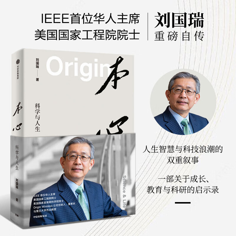 【当当 正版包邮】本心 科学与人生 IEEE华人美国双院院士刘国瑞自传 张亚勤 戴琼海 推荐 6G通信 全球科技产业发展史 人工智能 无线通信 本心