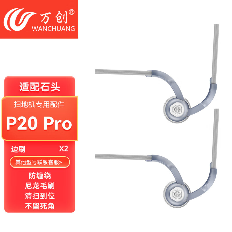 萬(wàn)創(chuàng  )適配石頭掃地機器人配件P20 Pro/星耀Pro拖布集塵袋濾網(wǎng)海帕地面清潔液清潔劑主刷邊刷滾刷耗材 【P20 Pro】邊刷2個(gè)