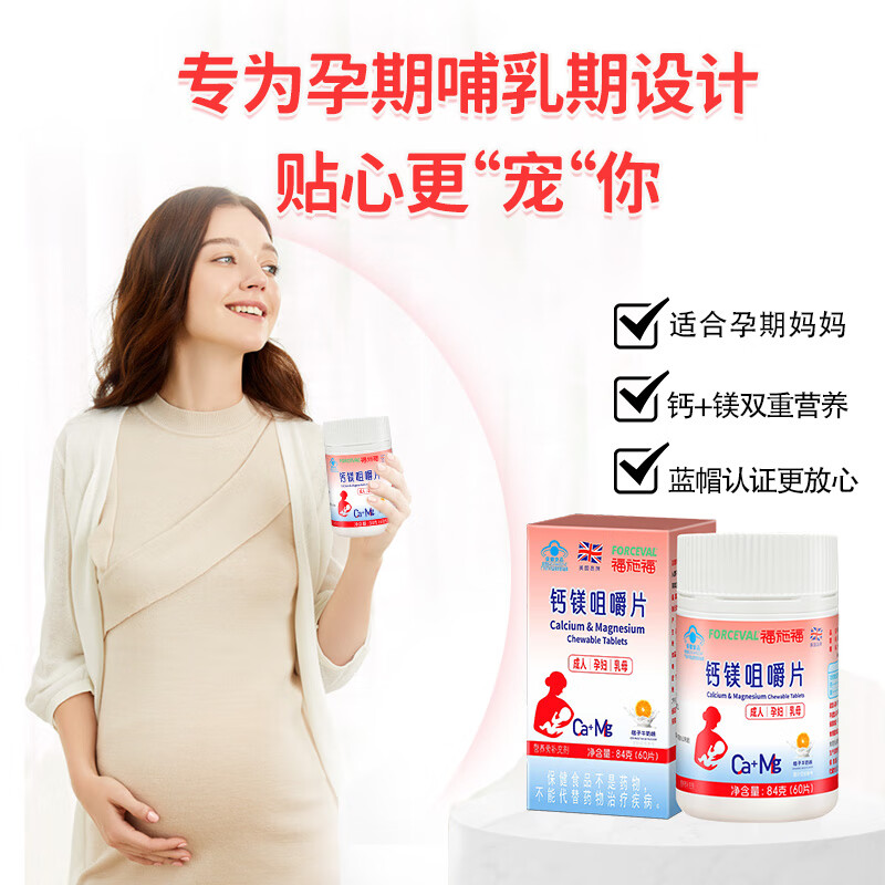 福施福 钙镁咀嚼片 孕妇孕期哺乳期专用钙片 成人女士补钙补镁 60粒/盒 60片*1盒