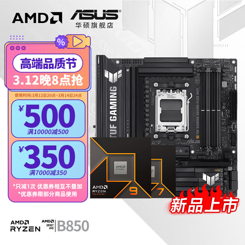 ��˶B650 B850 X870�����AMD9000ϵ������R7 9700X 9800X3D 9950X CPU������װ ��U��װ ��˶ TUF B850M-PLUS������ WIFI R9 9900X