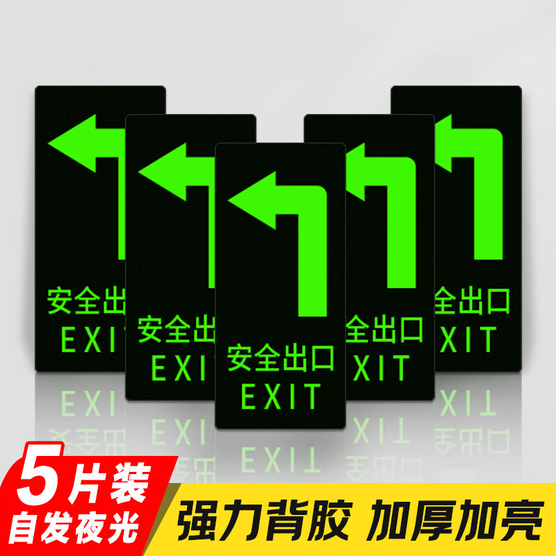 爱墨绘安全出口左转指示牌自发光地贴提示消防通道标识5片装29*14.5cm