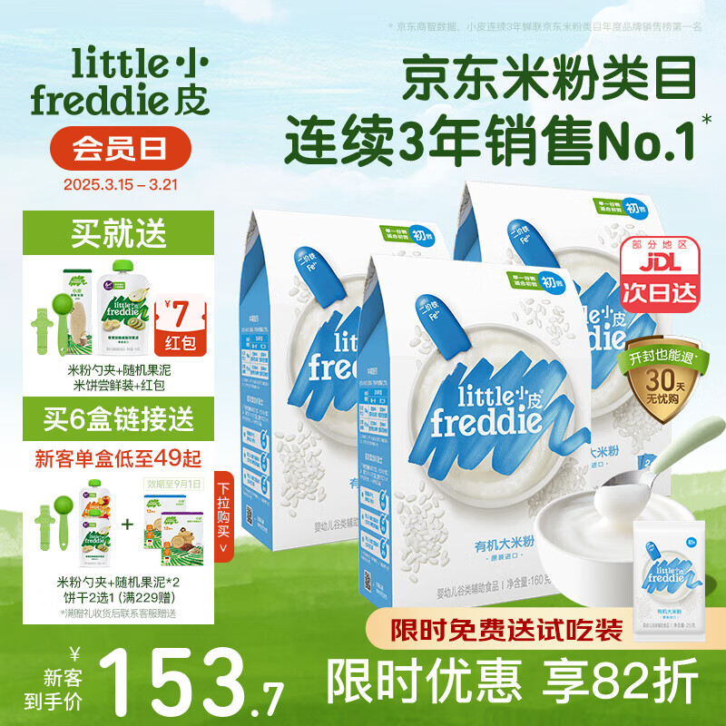 小皮（Little Freddie）中歐有機(jī)高鐵米粉 寶寶輔食營養(yǎng)米糊 原裝進(jìn)口米粉嬰兒6個月以上 4到6月+ 原味有機(jī)大米粉3盒 480g