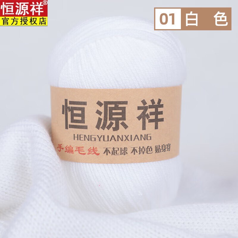 恒源祥羊毛線手工編織毛衣羊絨線圍巾diy中粗寶寶羊絨毛線團 純白色01