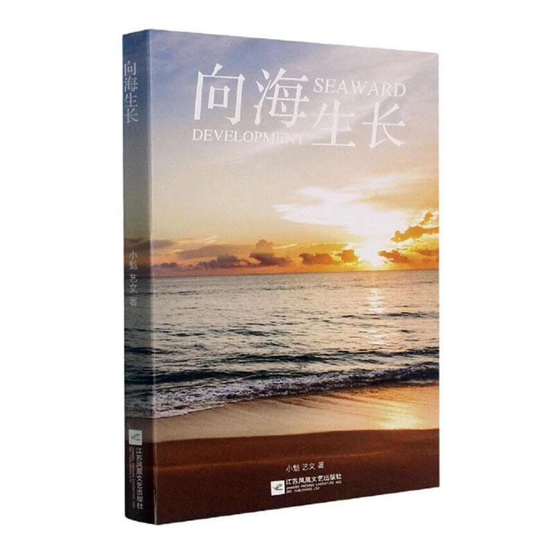 向海生长 江苏凤凰文艺9787559417442 文学书籍