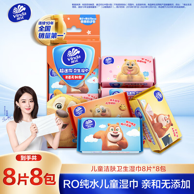 维达（Vinda）湿巾纸巾 儿童洁肤卫生湿巾8片*8包 超迷你 出门常备
