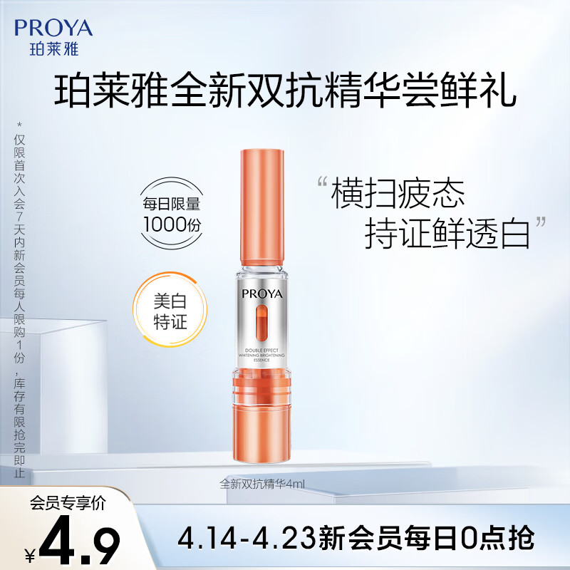 �����ţ�PROYA�����»�Ա������������ȫ��˫������4ml