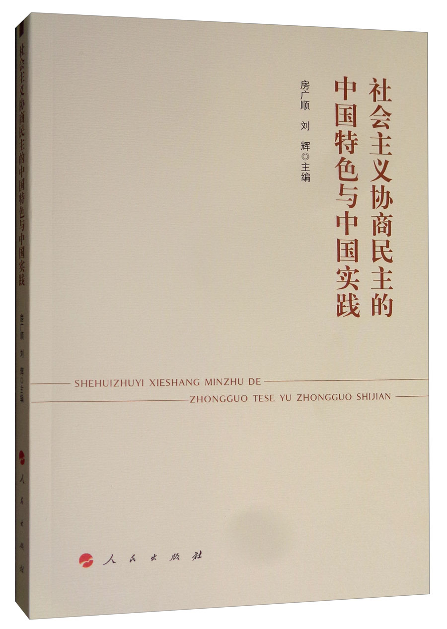 社会主义协商民主的中国特色与中国实践