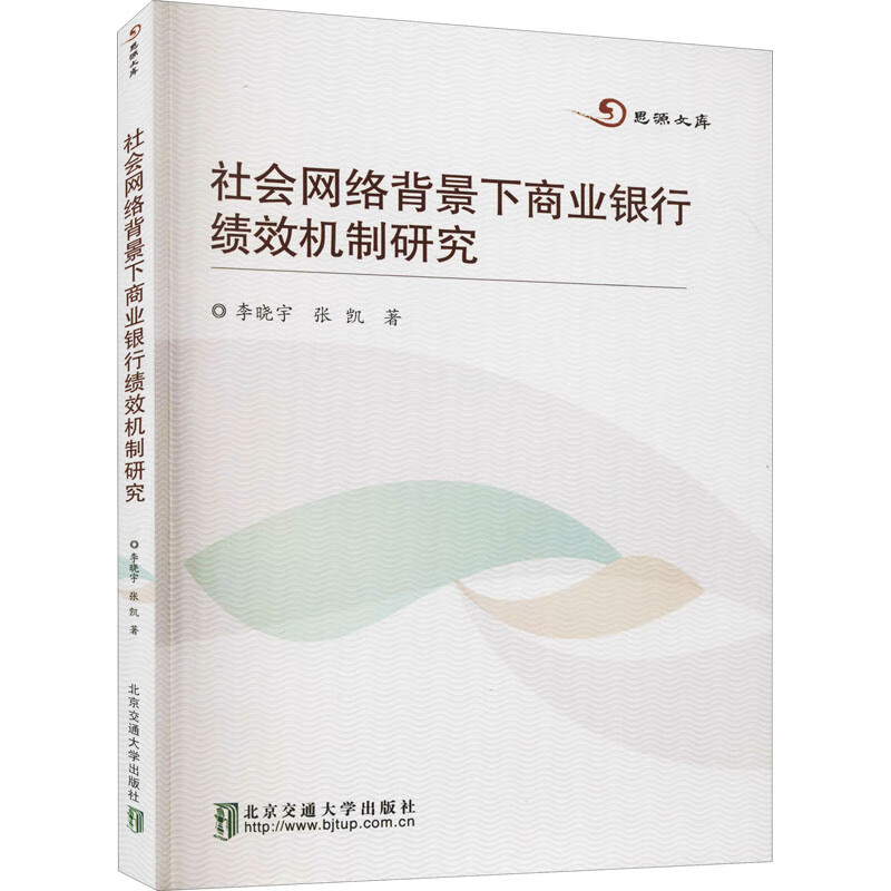 社会网络背景下商业银行绩效机制研究