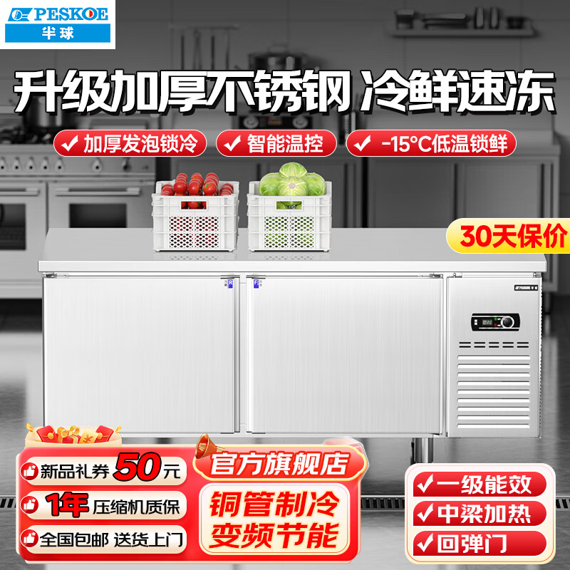 半球（PESKOE）保鮮工作臺(tái)冰柜奶茶店設(shè)備全套水吧臺(tái)不銹鋼冷藏冷凍雙溫臥式操作臺(tái)冰柜廚房冰箱帶商用冷藏工作臺(tái) 商用旗艦系列【冷藏款】2-8度 長(zhǎng)97*寬67*高87cm