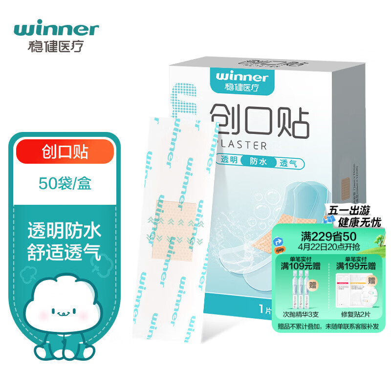 稳健医用防水创口贴舒适透气50片/盒创口贴超薄透明PU低致敏亲肤隐形