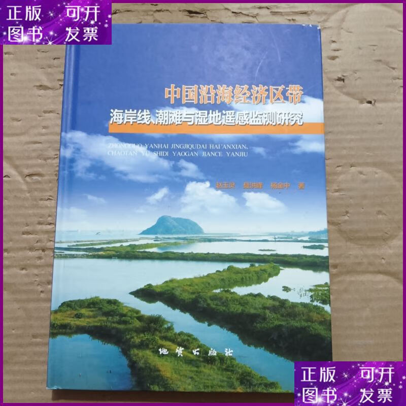中国沿海经济区带海岸线、潮滩与湿地遥感监测研究 地质出版社二