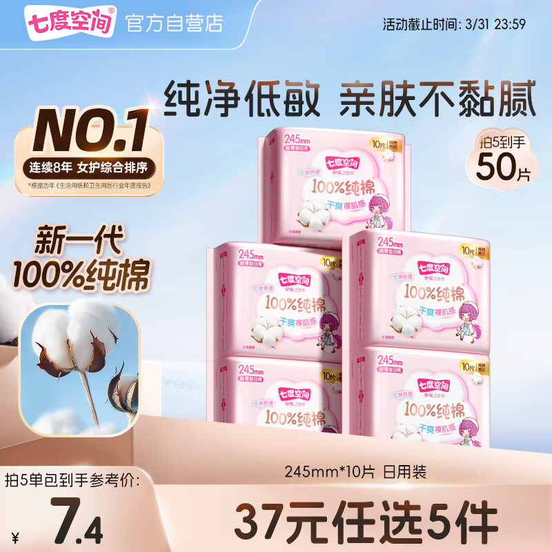 七度空间  少女超薄 100%纯棉 日用卫生巾 245mm*10片（超薄透气姨妈巾）【医护级示范工厂 品牌直供 安心品质】