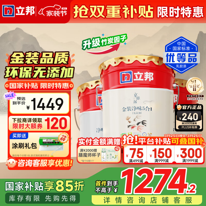 立邦乳膠漆京雅居金標(biāo)超值金裝凈味5合1環(huán)保面漆油漆內(nèi)墻漆家用涂料 54L套裝【高性價(jià)比】-約涂刷216㎡
