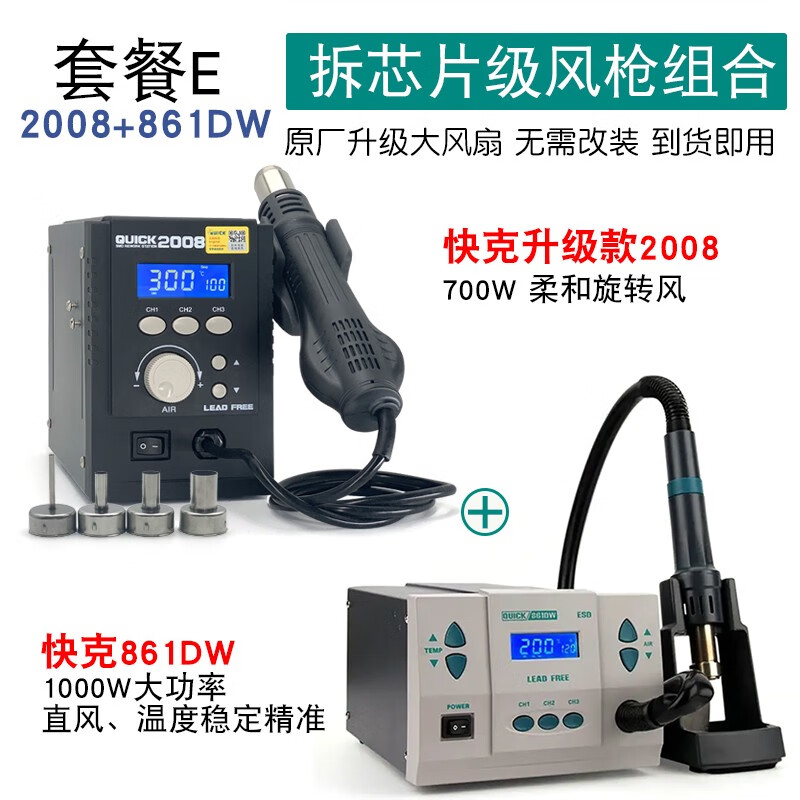 快克（QUICK）快克2008熱風(fēng)槍焊臺(tái)可調(diào)手機(jī)維修大功率工業(yè)用恒溫旋風(fēng)焊槍拆焊臺(tái) 2008大風(fēng)量標(biāo)配+861DW風(fēng)槍