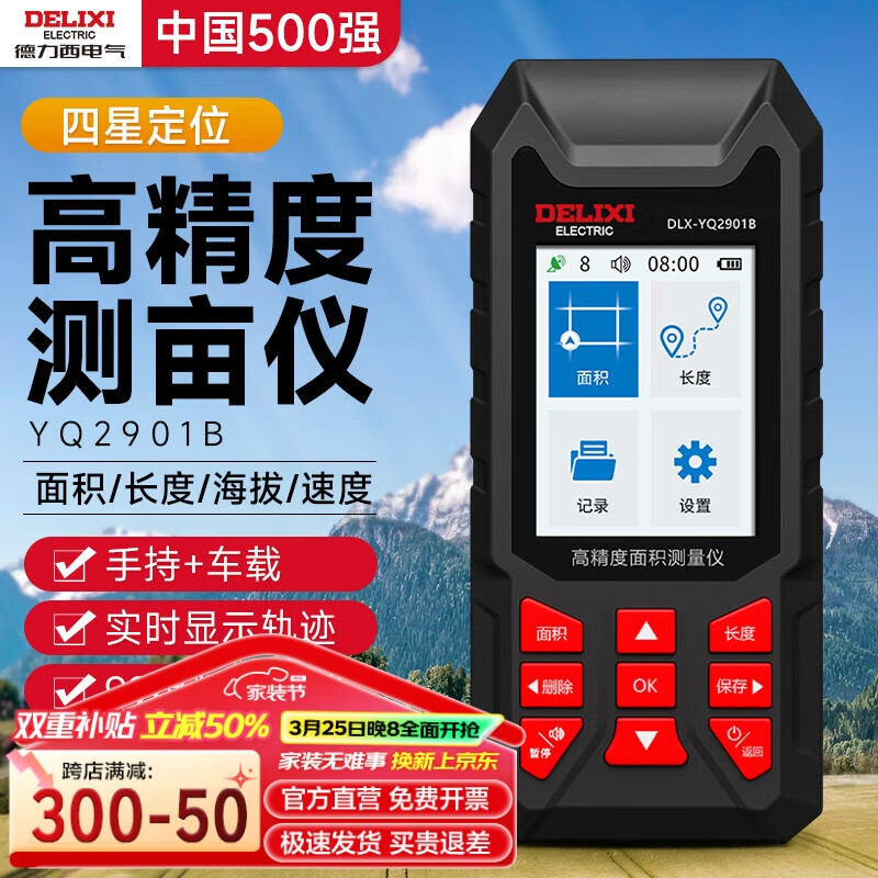 德力西測畝儀高精度定位GPS/北斗四衛(wèi)星手持車載量計(jì)畝器土地面積測量儀 【智能彩屏】鋰電/語音/USB傳輸