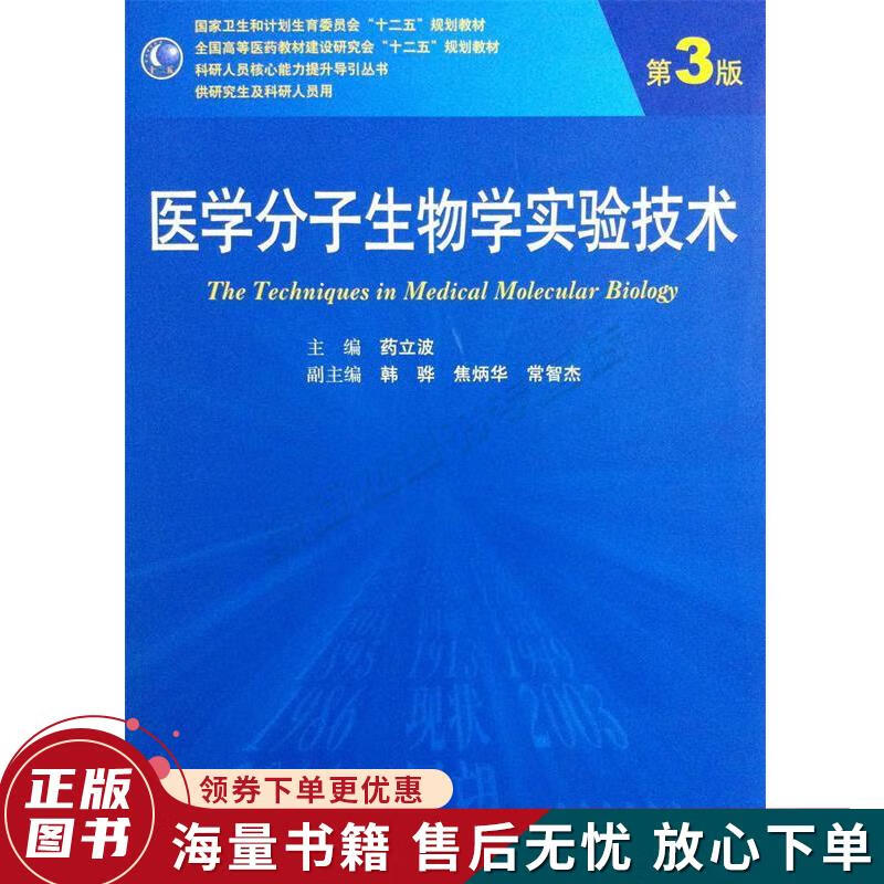 正版旧书 医学分子生物学实验技术第3版供研究生及科研人员用全国高等医药教材建设研究和“十二五”规划教