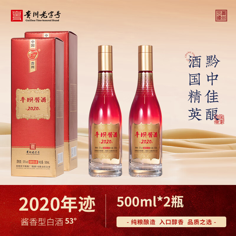平坝酱酒集团新品年迹2020酱香型白酒纪念酒送礼婚宴喜宴日常宴席 53%vol 500mL 2瓶 双瓶送礼袋