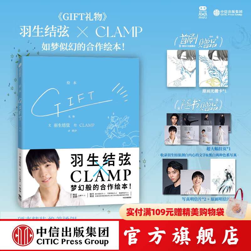 【首刷赠光栅卡*1】GIFT礼物 羽生结弦×CLAMP 花样滑冰金牌得主与传奇漫画组合梦幻般的合作 随书赠明信片+海报+超大幅拉页 魔卡少女樱东京巴比伦tsubasa翼xxxHOLiC作者