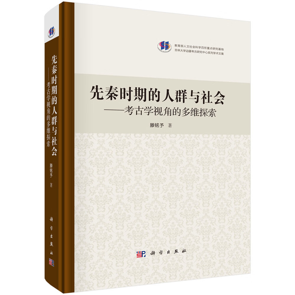 先秦时期的人群与社会——考古学视角的多维探索