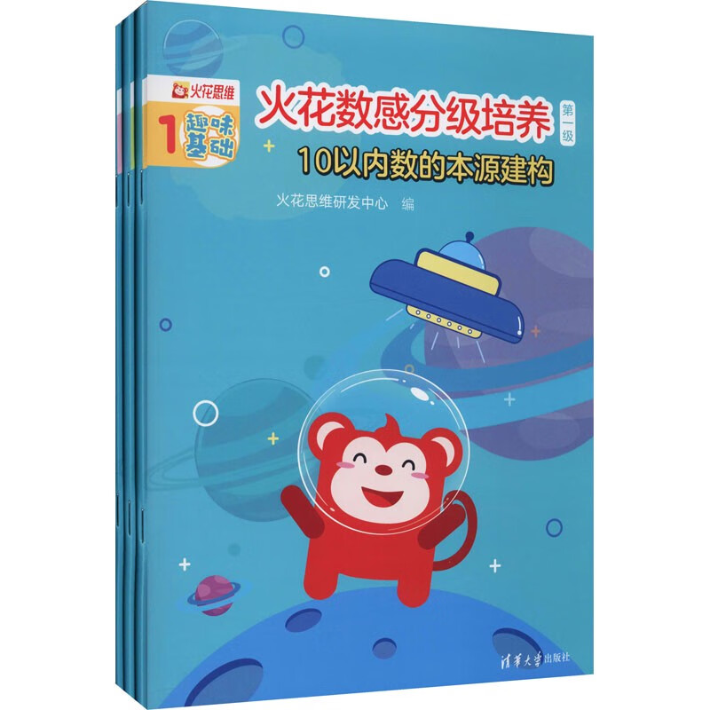 火花数感分级培养1-5级 6-12岁儿童数学启蒙火花思维研发中心小学入学准备低段数学加减法练习册教材 第1级 10以内数的本源建构(1-3)