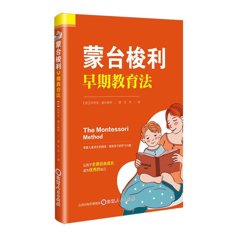 蒙台梭利早期教育法玛利亚·蒙台梭利山西人民出版社9787203136811 童书书籍