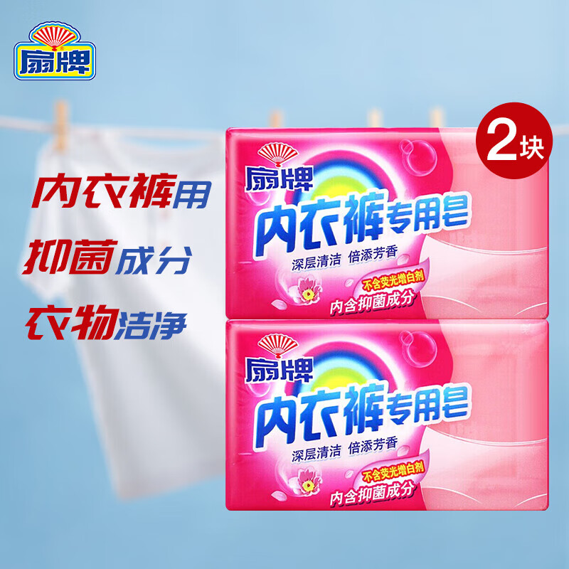 扇牌專(zhuān)用內(nèi)衣褲洗衣皂洗衣男女士肥皂不含熒光增白劑洗衣肥皂 2塊裝